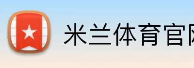 米兰体育官网 Logo