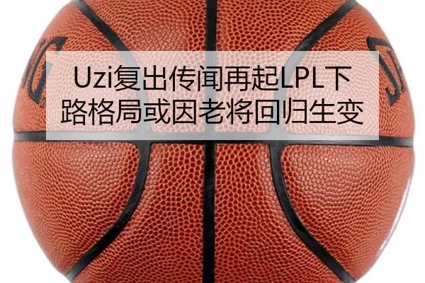 Uzi复出传闻再起LPL下路格局或因老将回归生变