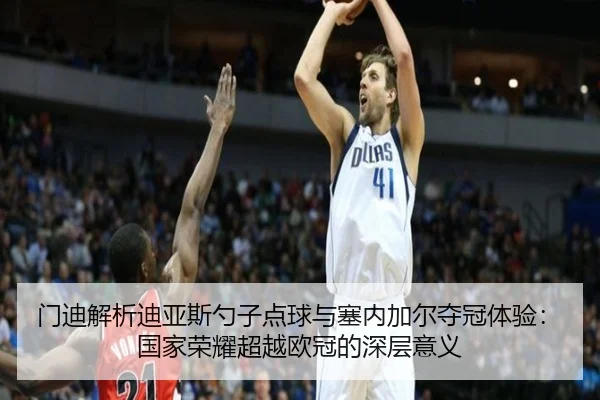 门迪解析迪亚斯勺子点球与塞内加尔夺冠体验：国家荣耀超越欧冠的深层意义